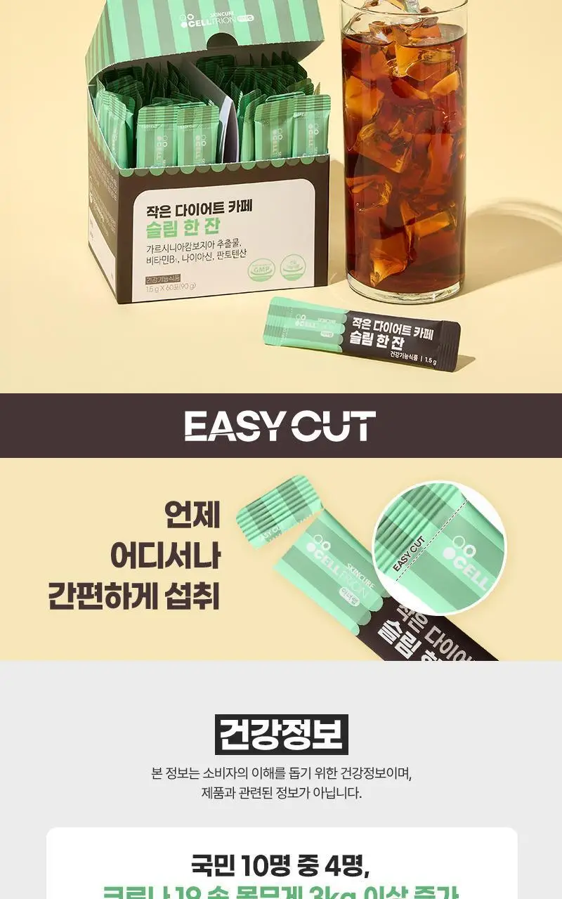 [커피 맛] 셀트리온 작은 다이어트 카페 슬림 한 잔 60포 (1개월분) 상세페이지 12